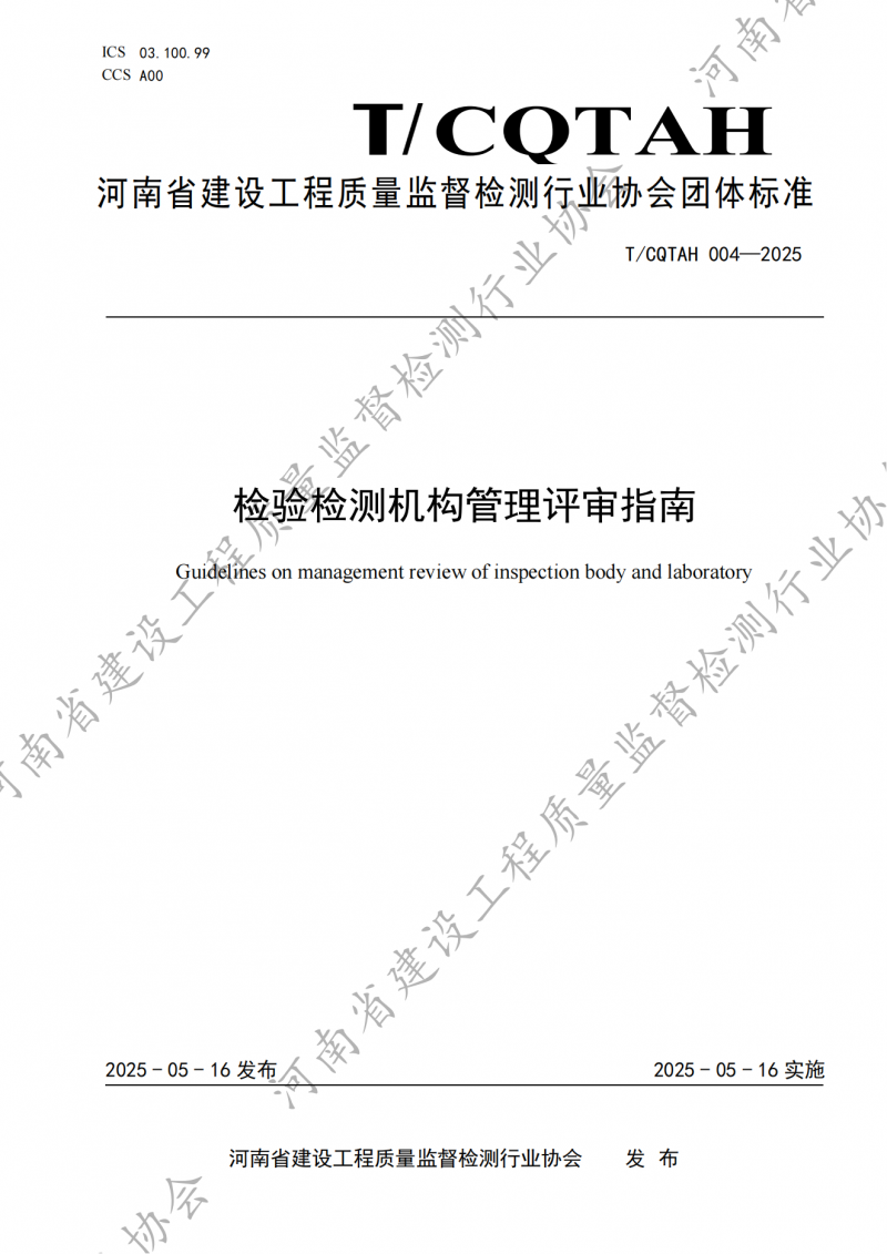 检验检测机构管理评审指南-发布稿_00.png