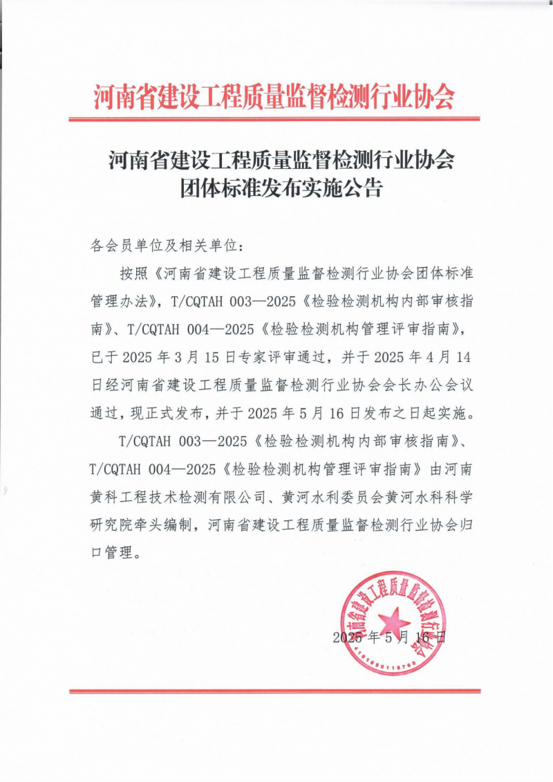 2025-5-16团体标准发布公告-河南省建设工程质量监督检测行业协会_00.png