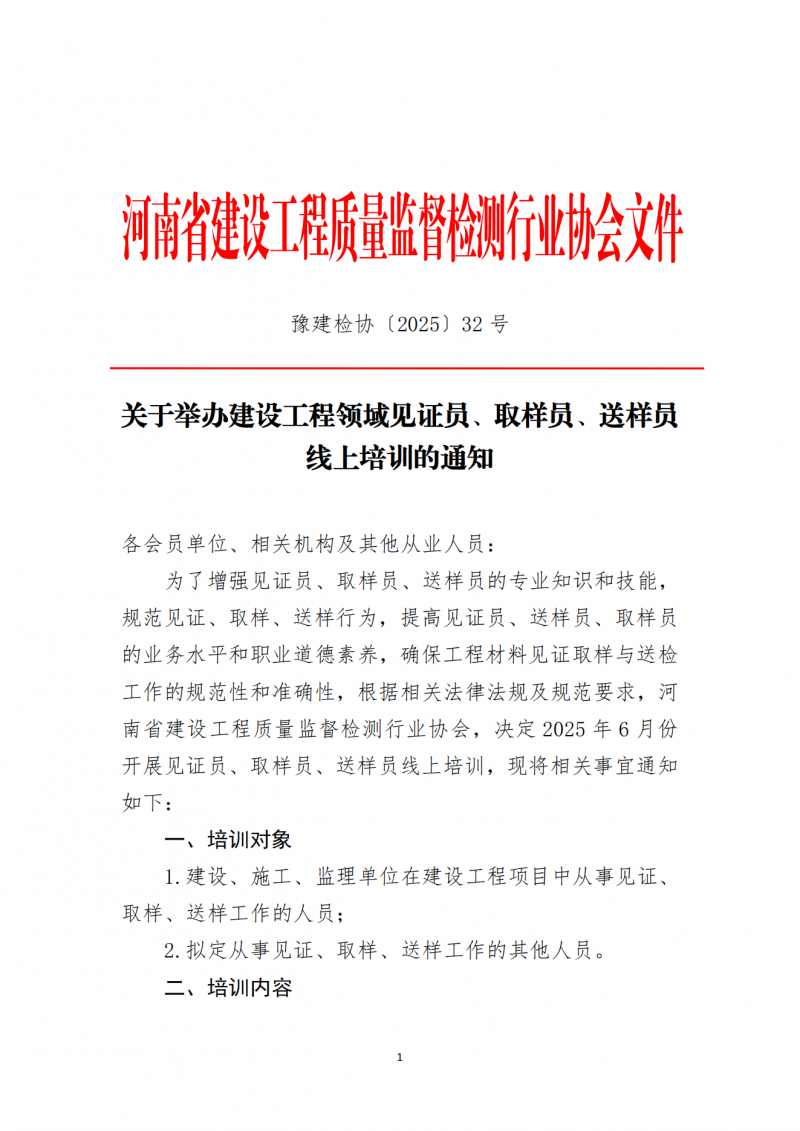 关于举办建设工程领域见证员、取样员、送样员线上培训的通知_00.png