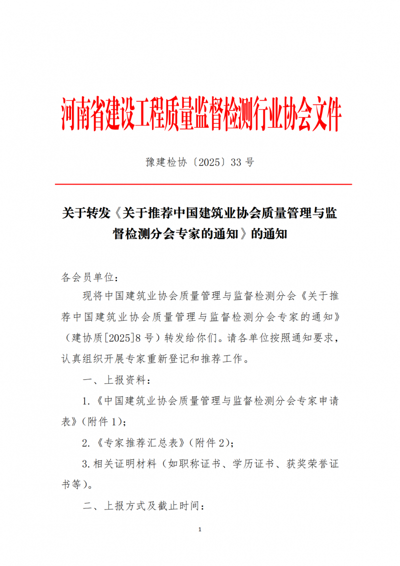 关于转发《关于推荐中国建筑业协会质量管理与监督检测分会专家的通知》的通知_00.png