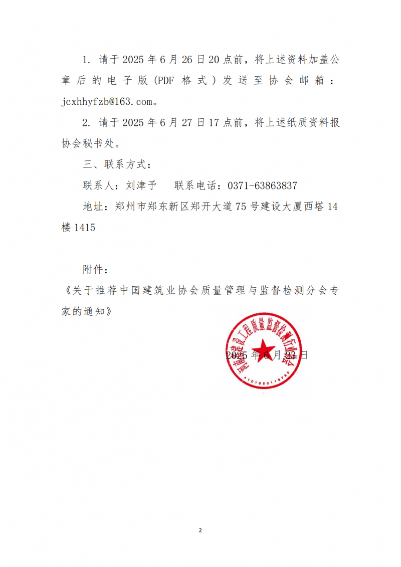 关于转发《关于推荐中国建筑业协会质量管理与监督检测分会专家的通知》的通知_01.png
