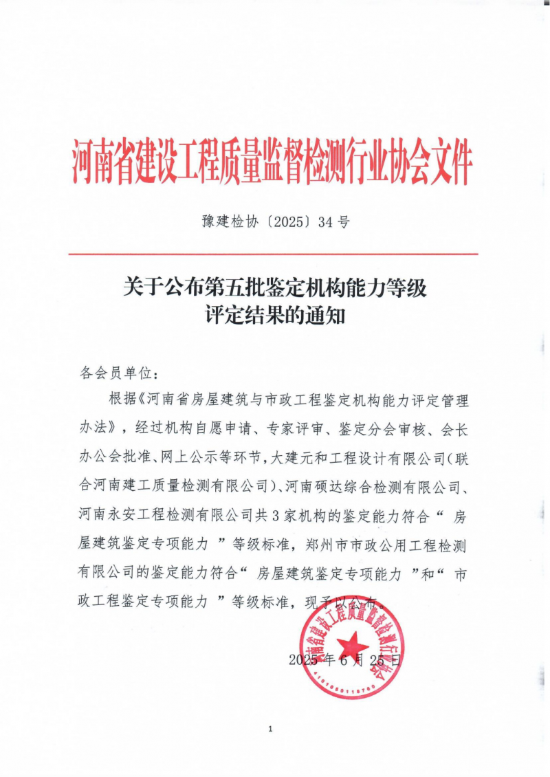 关于公布第五批鉴定机构能力等级评定结果的通知_01.png