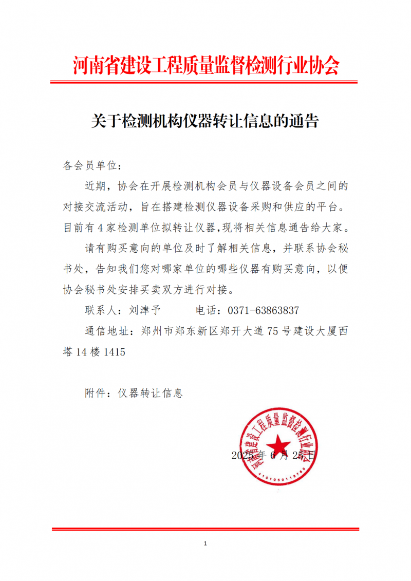 关于检测机构仪器转让信息的通告_01.png