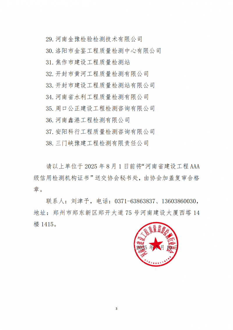 关于河南省建设工程AAA级信用检测机构复审结果的通知_03.png