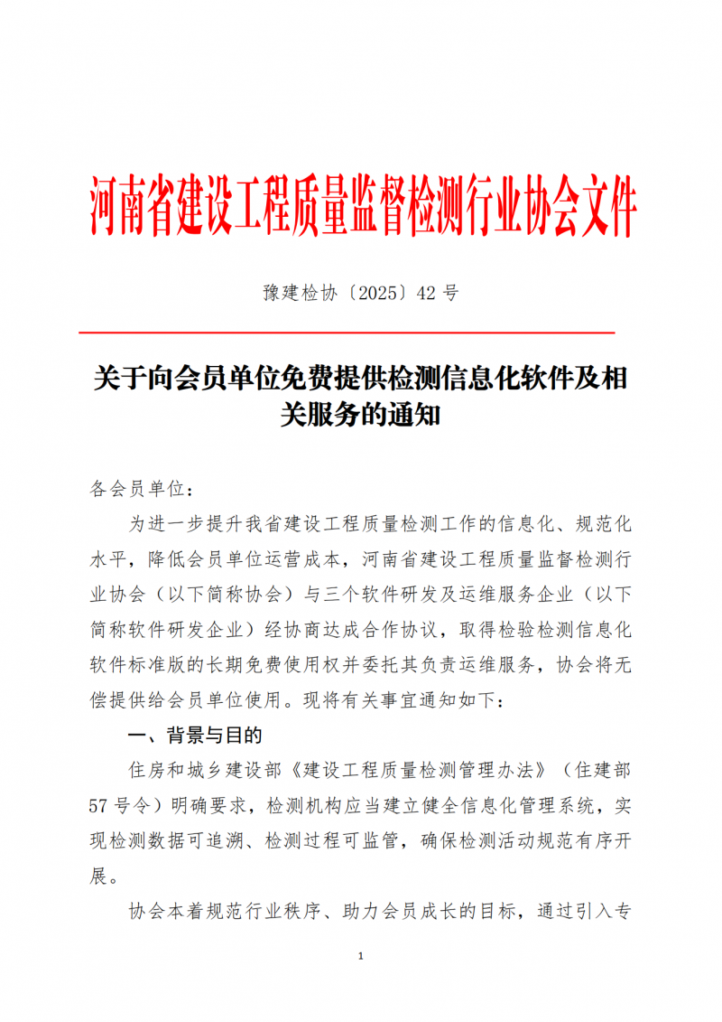 关于向会员单位免费提供检测信息化软件及相关服务的通知_01.png