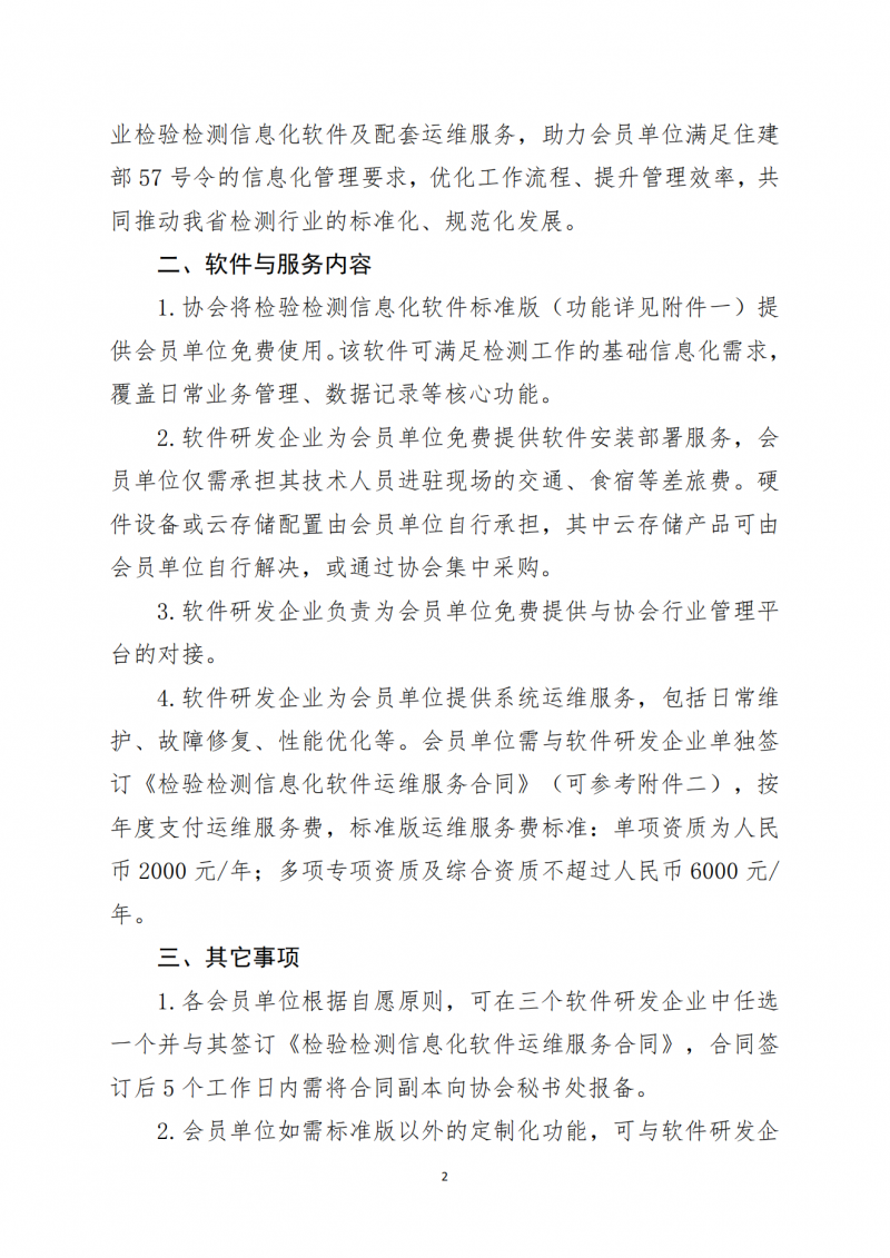 关于向会员单位免费提供检测信息化软件及相关服务的通知_02.png