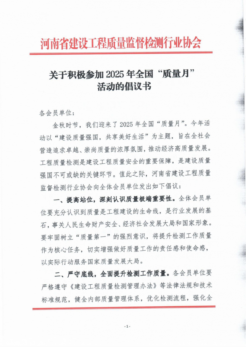 关于积极参加2025年全国“质量月”活动的倡议书_01.png
