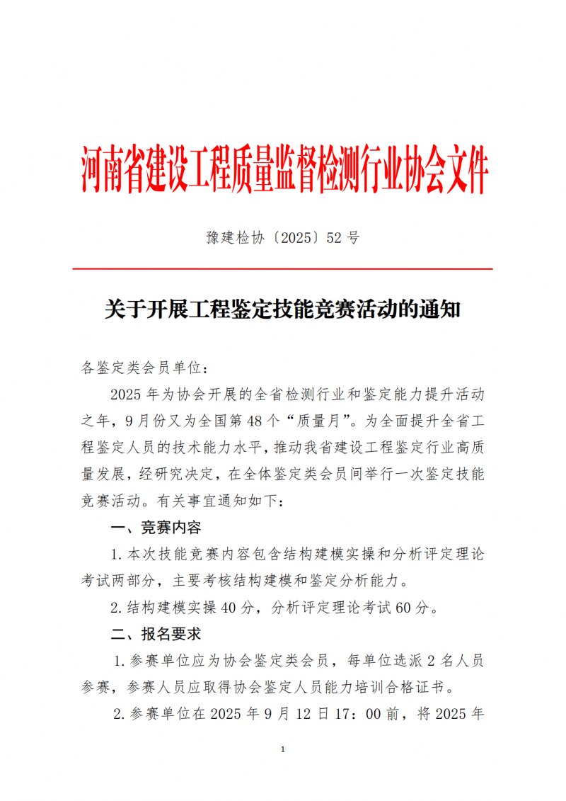 关于开展工程鉴定技能竞赛活动的通知_01.png