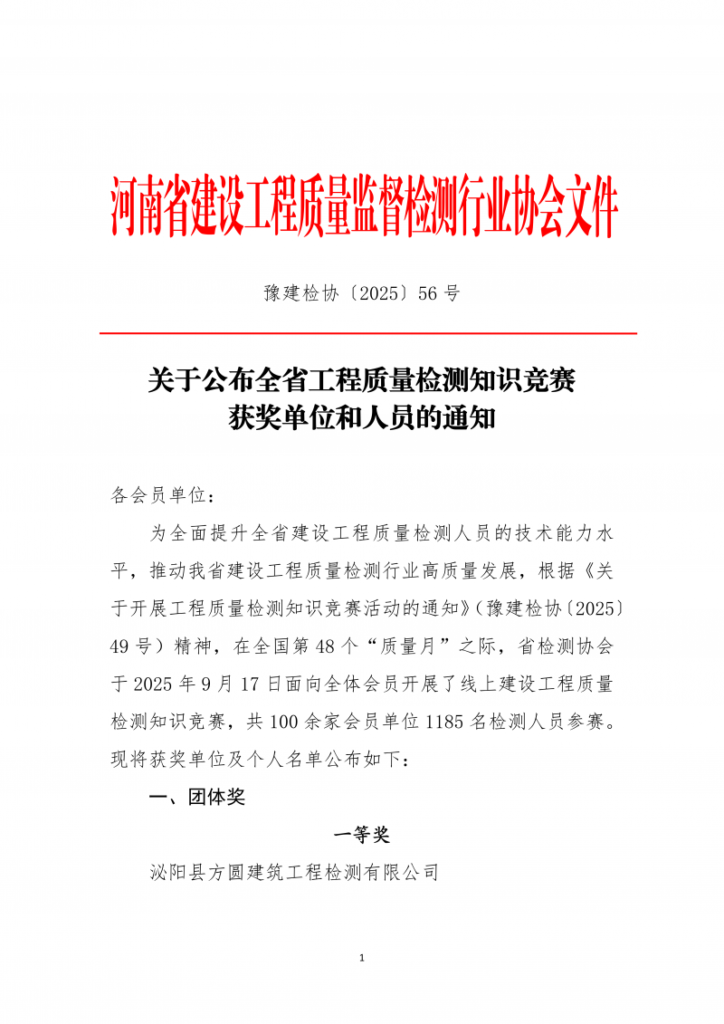 关于公布全省工程质量检测知识竞赛获奖单位和人员的通知_01.png