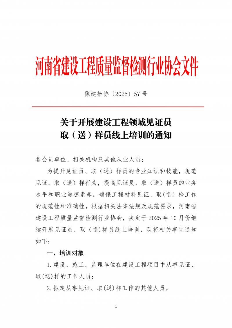 关于开展2025年10月份建设工程领域见证员 取（送）样员线上培训的通知_01.png