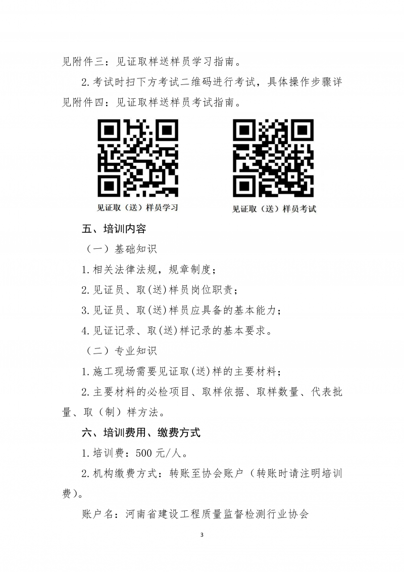 关于开展2025年10月份建设工程领域见证员 取（送）样员线上培训的通知_03.png