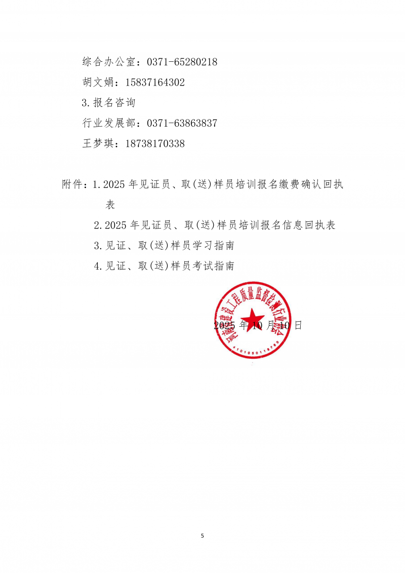 关于开展2025年10月份建设工程领域见证员 取（送）样员线上培训的通知_05.png