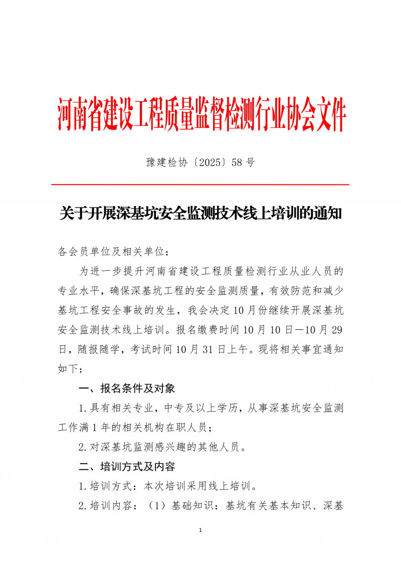 关于开展2025年10月份深基坑安全监测技术线上培训的通知_01.png