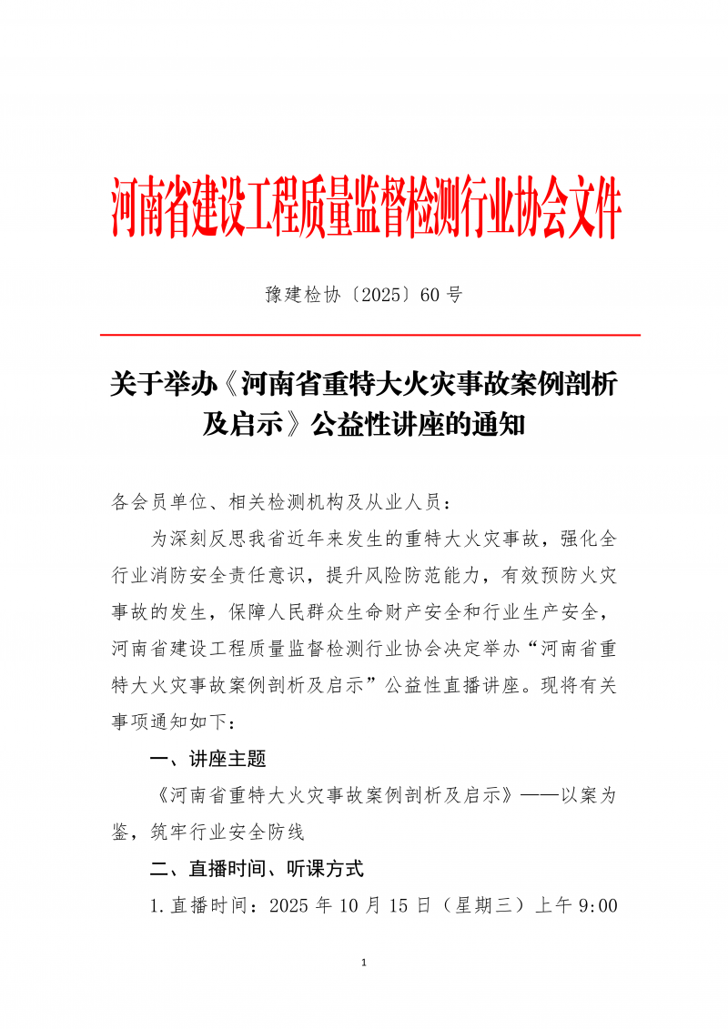 关于举办《河南省重特大火灾事故案例剖析及启示》公益性讲座的通知_01.png