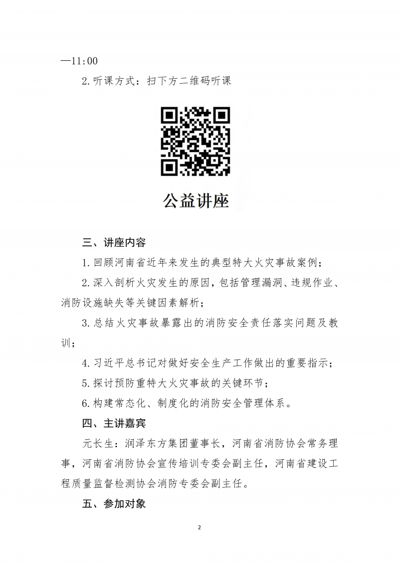 关于举办《河南省重特大火灾事故案例剖析及启示》公益性讲座的通知_02.png