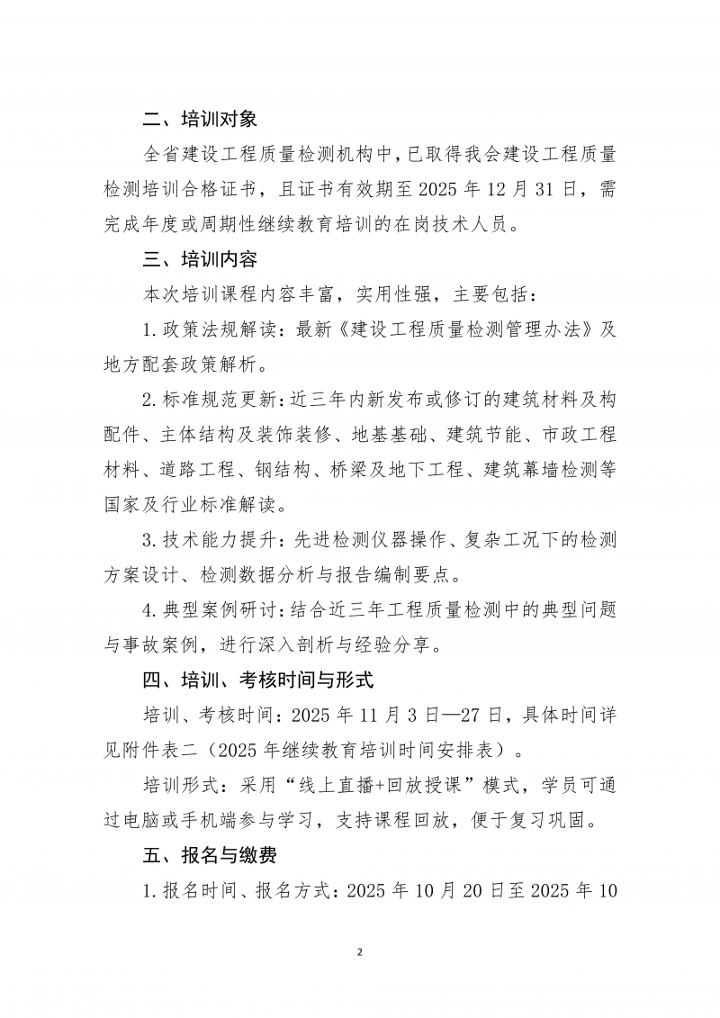2025年62号文关于开展2025年度河南省建设工程检测机构技术人员继续再教育线上培训的通知_02.png