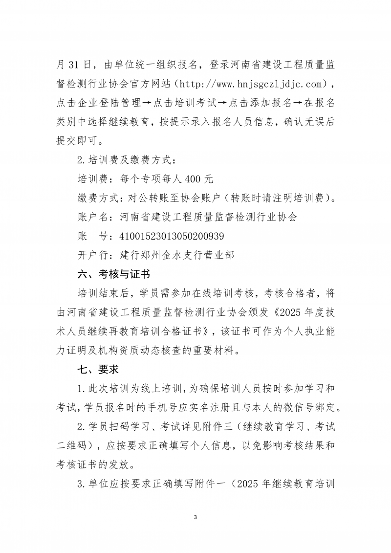 2025年62号文关于开展2025年度河南省建设工程检测机构技术人员继续再教育线上培训的通知_03.png