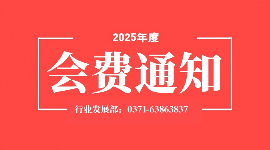 2025年度会费通知