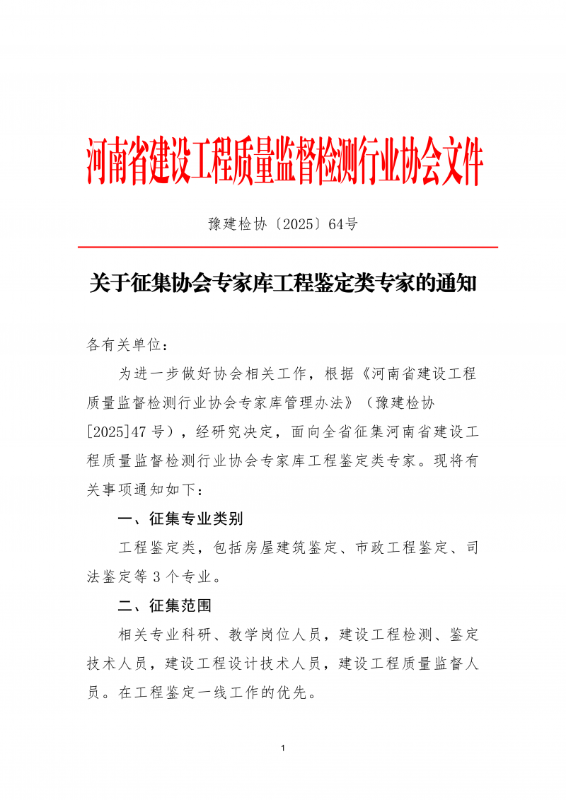 关于征集协会专家库工程鉴定类专家的通知_01.png