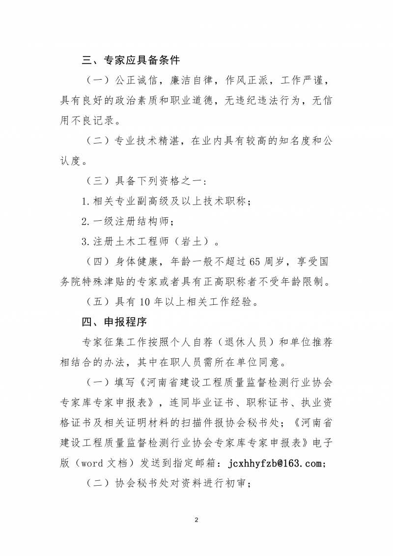 关于征集协会专家库工程鉴定类专家的通知_02.png