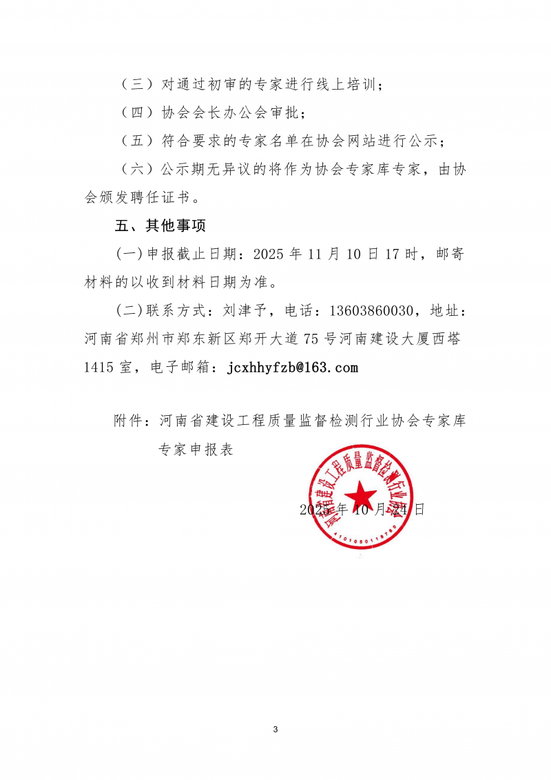 关于征集协会专家库工程鉴定类专家的通知_03.png