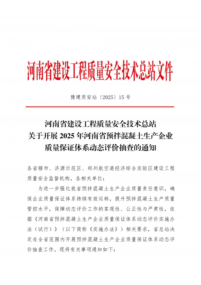河南省建设工程质量安全技术总站关于开展 2025 年河南省预拌混凝土生产企业质量保证体系动态评价抽查的通知_01.png 河南省建设工程质量安全技术总站关于开展 2025 年河南省预拌混凝土生产企业质量保证体系动态评价抽查的通知_01.png