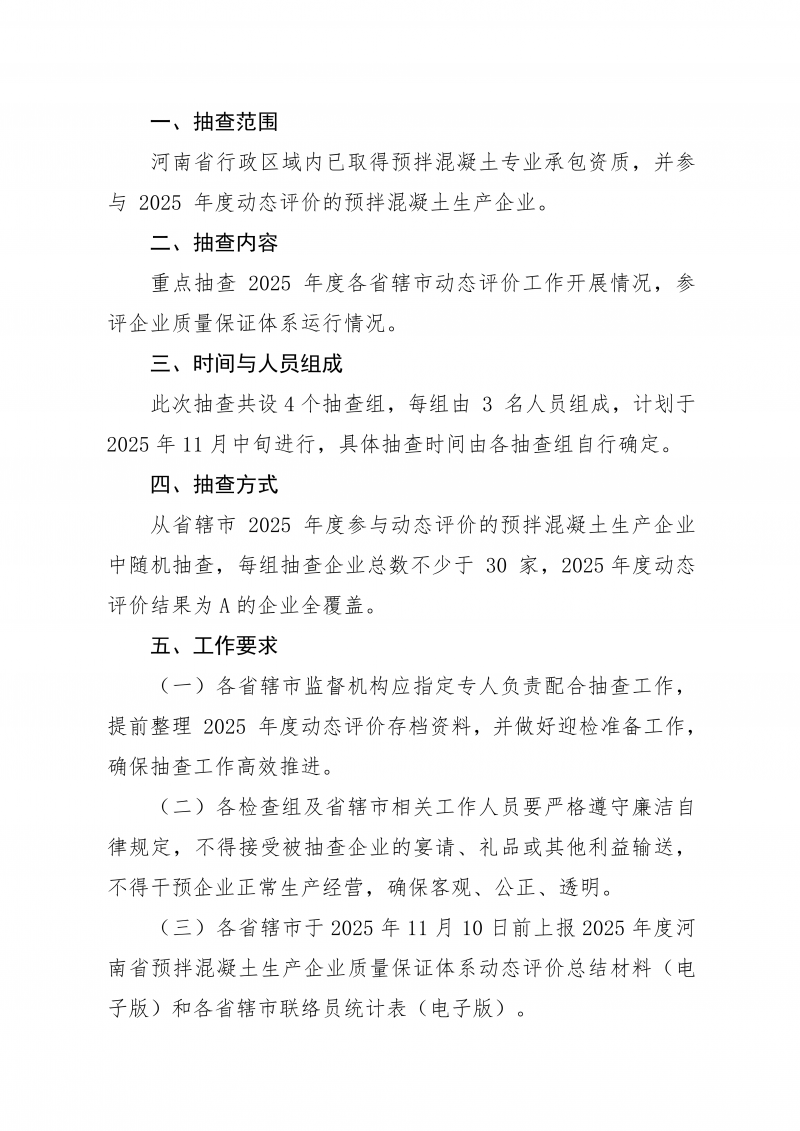 河南省建设工程质量安全技术总站关于开展 2025 年河南省预拌混凝土生产企业质量保证体系动态评价抽查的通知_02.png 河南省建设工程质量安全技术总站关于开展 2025 年河南省预拌混凝土生产企业质量保证体系动态评价抽查的通知_02.png