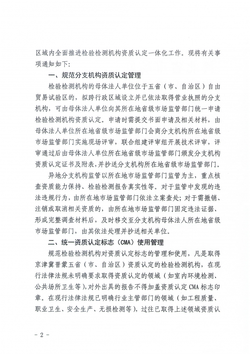 关于推进京津冀晋蒙五省(市、自治区)检验检测机构资质认定一体化工作的通知_02.png 关于推进京津冀晋蒙五省(市、自治区)检验检测机构资质认定一体化工作的通知_02.png