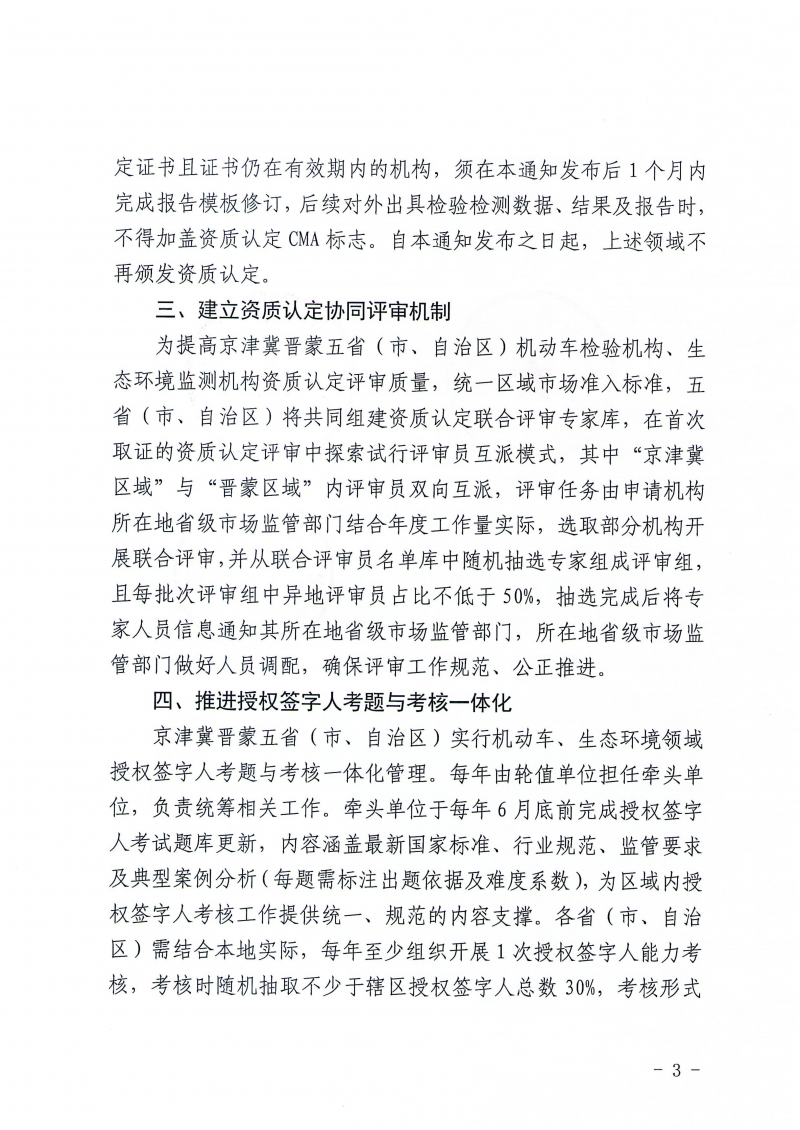 关于推进京津冀晋蒙五省(市、自治区)检验检测机构资质认定一体化工作的通知_03.png 关于推进京津冀晋蒙五省(市、自治区)检验检测机构资质认定一体化工作的通知_03.png
