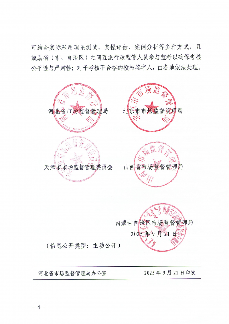 关于推进京津冀晋蒙五省(市、自治区)检验检测机构资质认定一体化工作的通知_04.png 关于推进京津冀晋蒙五省(市、自治区)检验检测机构资质认定一体化工作的通知_04.png