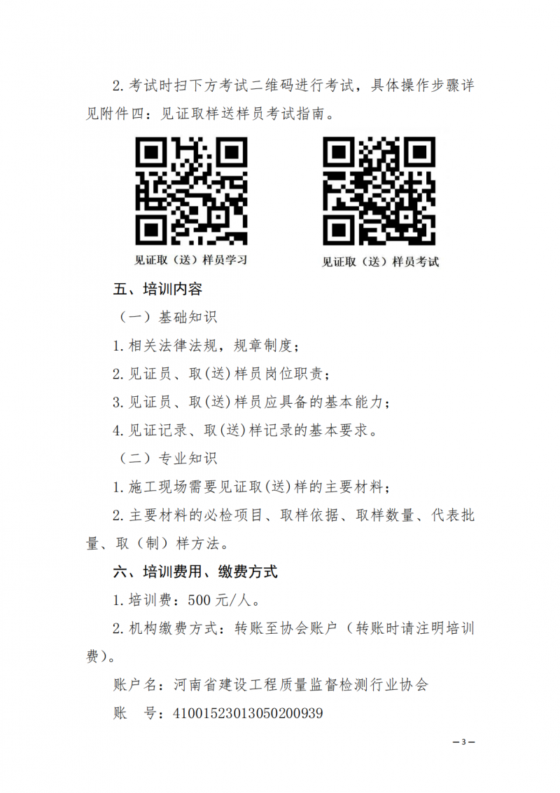 2025年67号文关于开展2025年11月份建设工程领域见证员 取（送）样员线上培训的通知_03.png