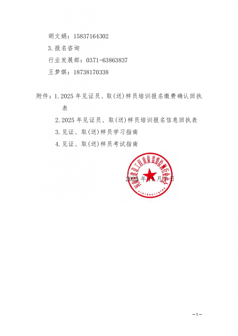 2025年67号文关于开展2025年11月份建设工程领域见证员 取（送）样员线上培训的通知_05.png