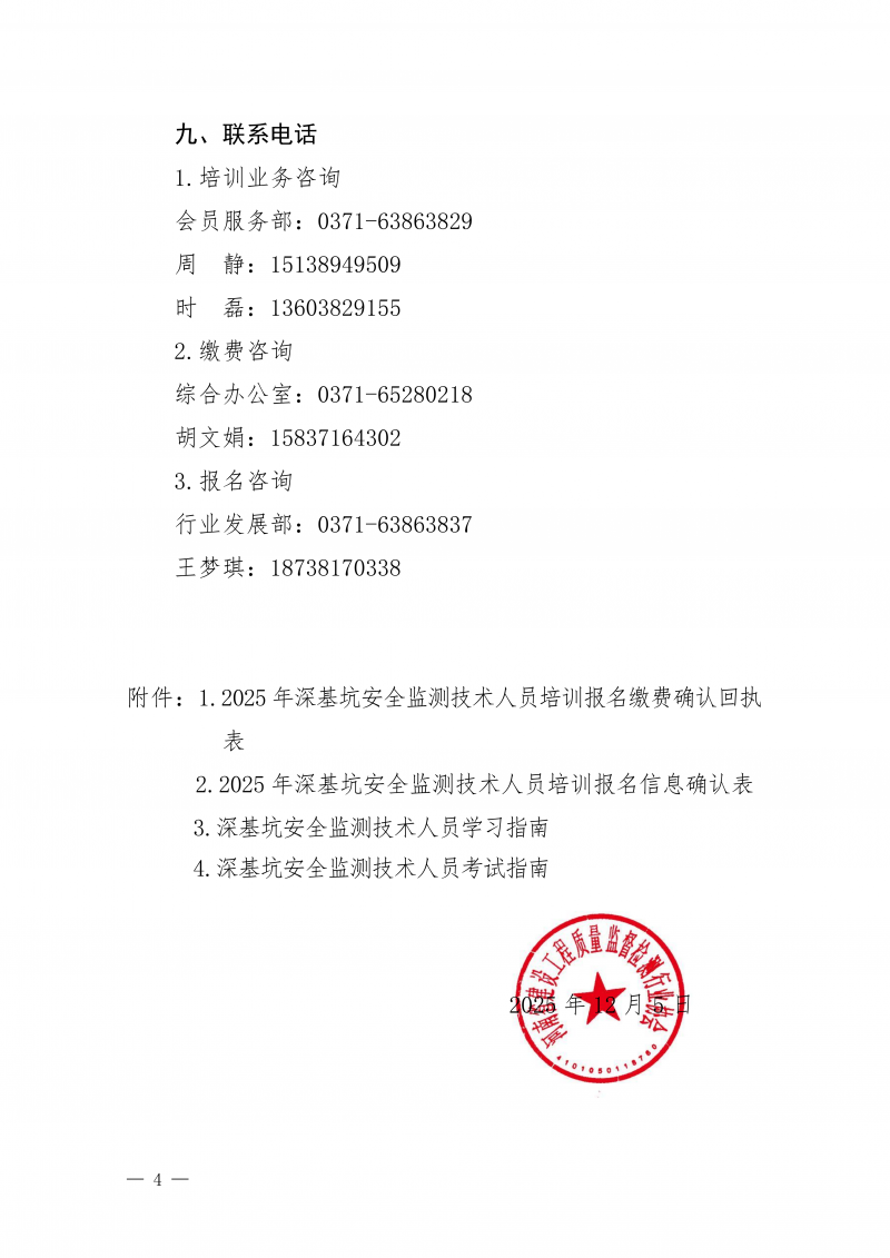 豫建检协〔2025〕80号-关于开展12月份深基坑安全监测技术线上培训的通知_04.png 豫建检协〔2025〕80号-关于开展12月份深基坑安全监测技术线上培训的通知_04.png