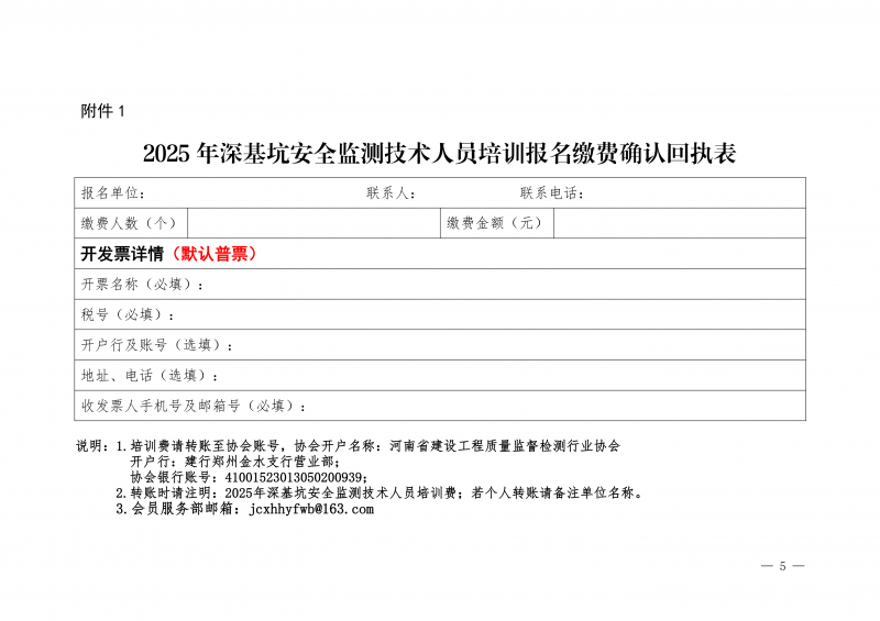 豫建检协〔2025〕80号-关于开展12月份深基坑安全监测技术线上培训的通知_05.png 豫建检协〔2025〕80号-关于开展12月份深基坑安全监测技术线上培训的通知_05.png