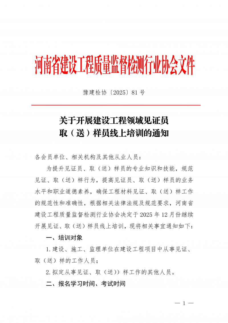 豫建检协〔2025〕81号-关于开展12月份建设工程领域见证员 取(送)样员线上培训的通知_01.png 豫建检协〔2025〕81号-关于开展12月份建设工程领域见证员 取(送)样员线上培训的通知_01.png