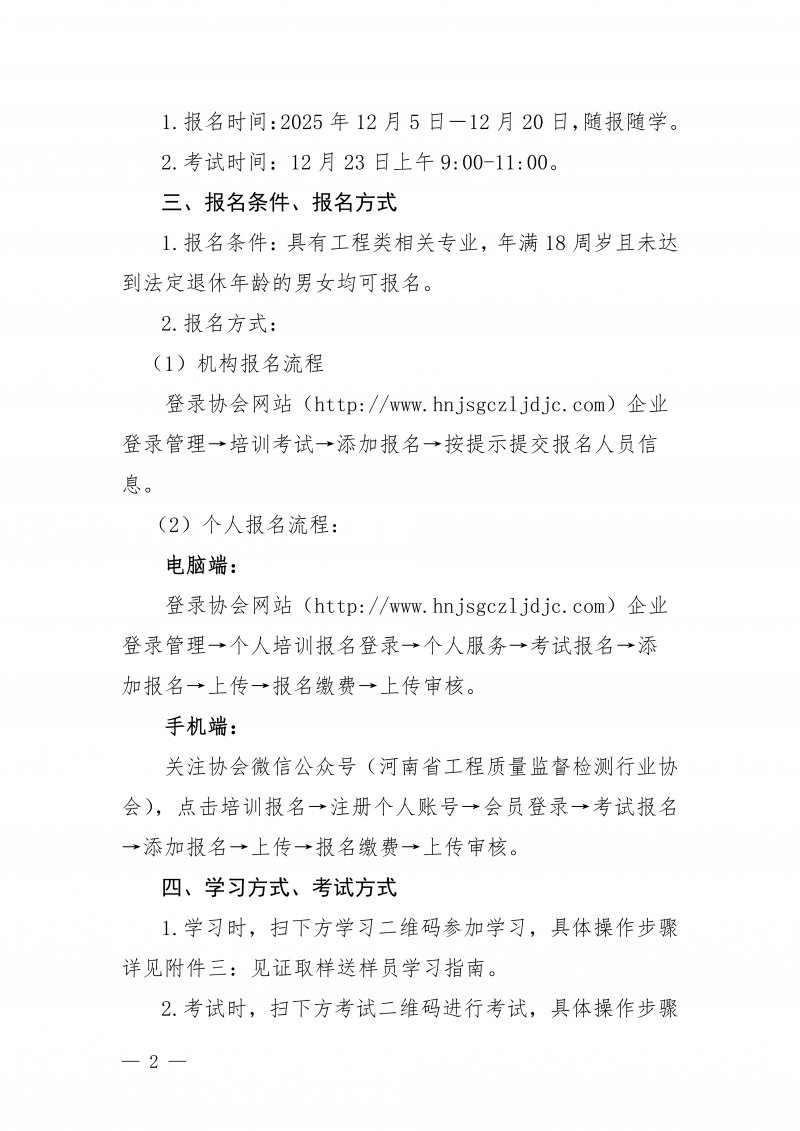 豫建检协〔2025〕81号-关于开展12月份建设工程领域见证员 取(送)样员线上培训的通知_02.png 豫建检协〔2025〕81号-关于开展12月份建设工程领域见证员 取(送)样员线上培训的通知_02.png