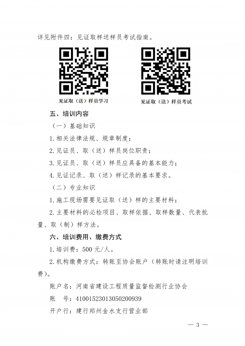 豫建检协〔2025〕81号-关于开展12月份建设工程领域见证员 取(送)样员线上培训的通知_03.png 豫建检协〔2025〕81号-关于开展12月份建设工程领域见证员 取(送)样员线上培训的通知_03.png