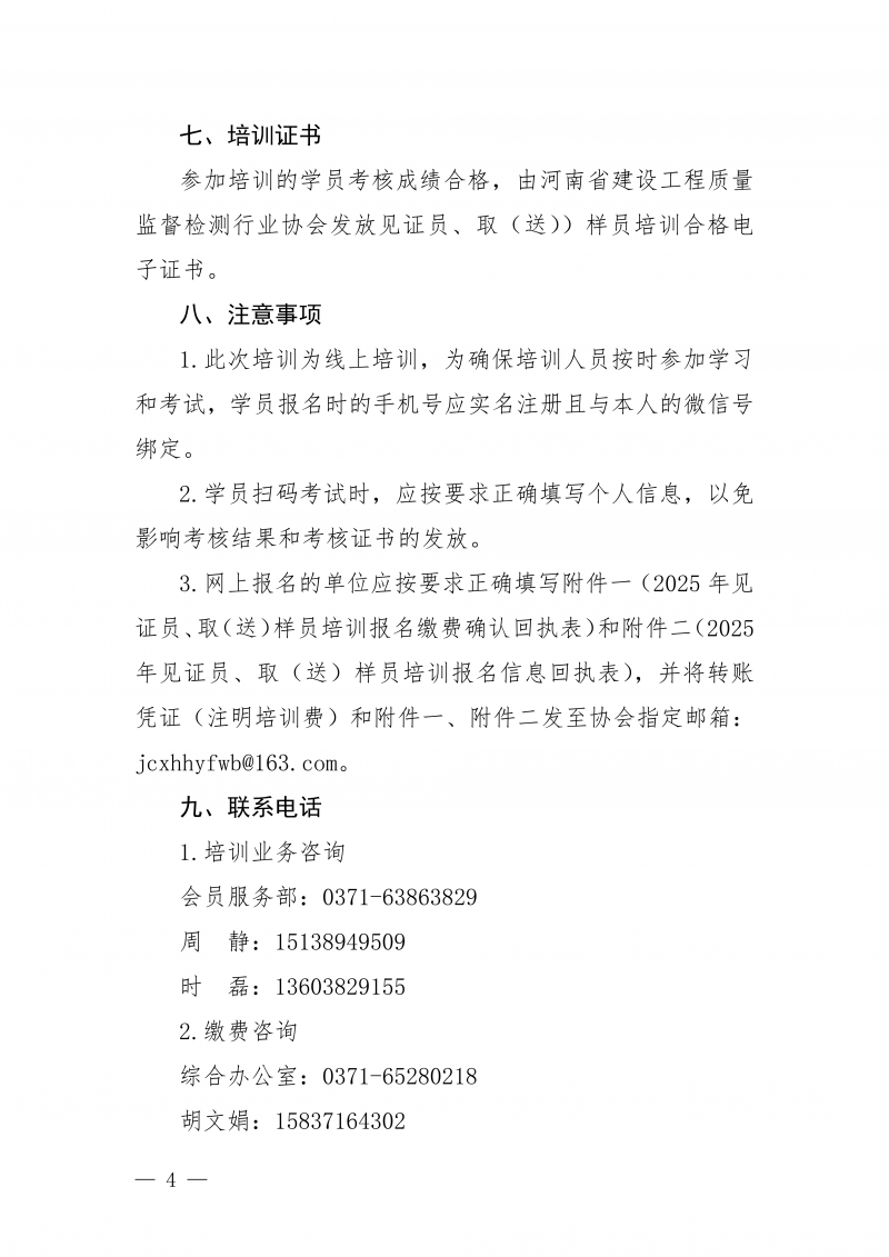 豫建检协〔2025〕81号-关于开展12月份建设工程领域见证员 取(送)样员线上培训的通知_04.png 豫建检协〔2025〕81号-关于开展12月份建设工程领域见证员 取(送)样员线上培训的通知_04.png