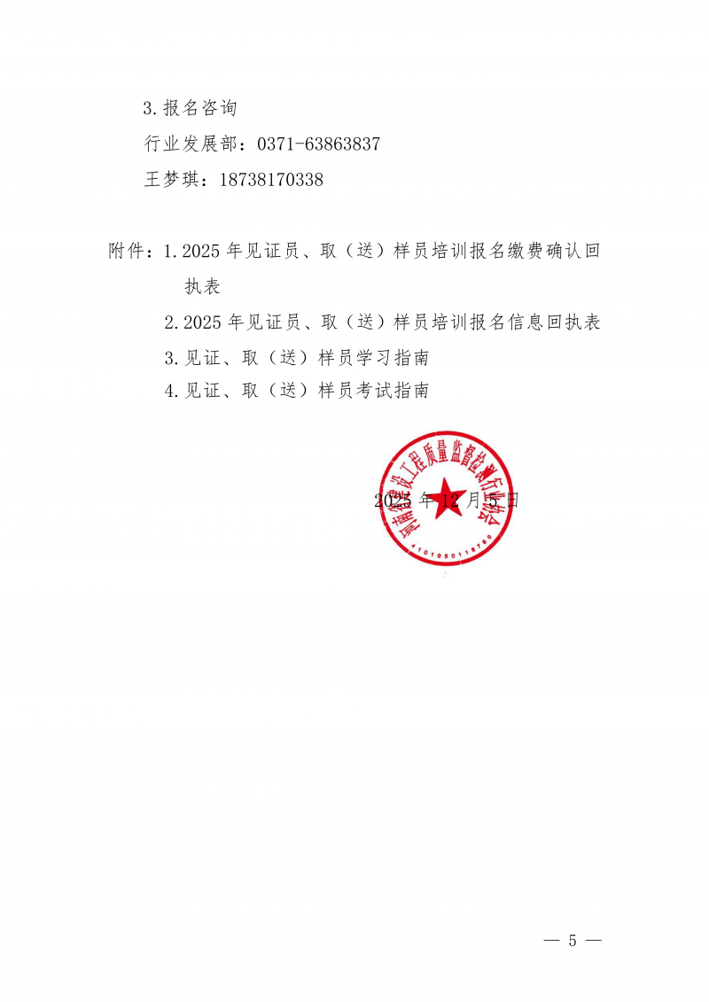 豫建检协〔2025〕81号-关于开展12月份建设工程领域见证员 取(送)样员线上培训的通知_05.png 豫建检协〔2025〕81号-关于开展12月份建设工程领域见证员 取(送)样员线上培训的通知_05.png