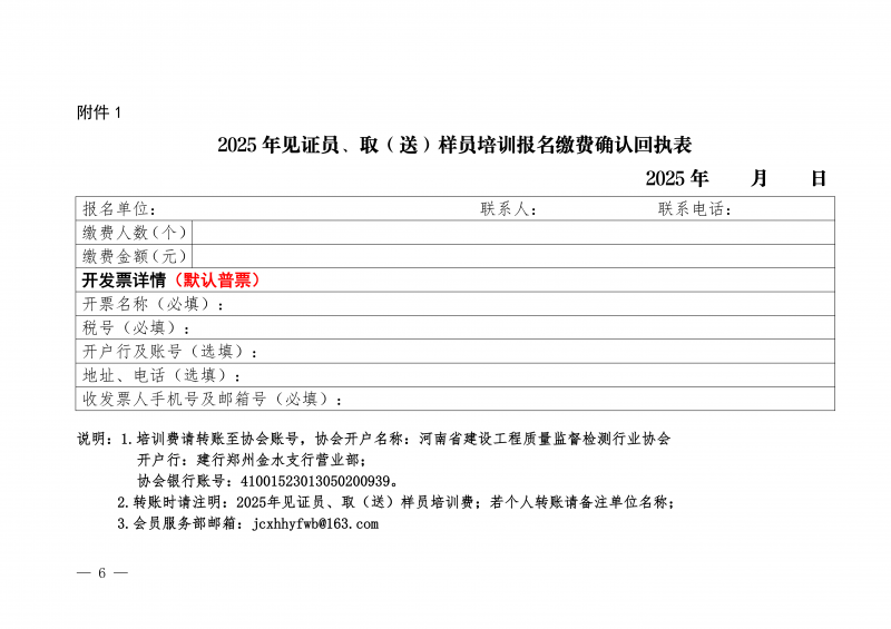 豫建检协〔2025〕81号-关于开展12月份建设工程领域见证员 取(送)样员线上培训的通知_06.png 豫建检协〔2025〕81号-关于开展12月份建设工程领域见证员 取(送)样员线上培训的通知_06.png