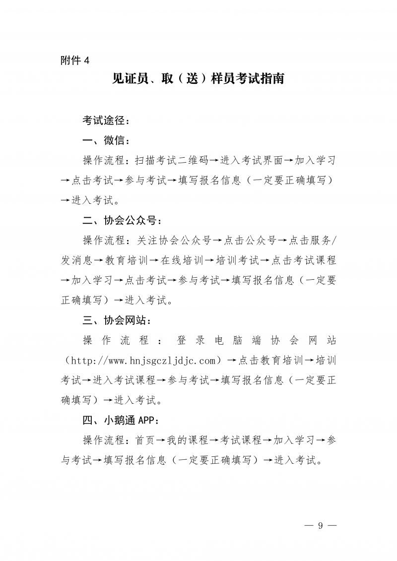 豫建检协〔2025〕81号-关于开展12月份建设工程领域见证员 取(送)样员线上培训的通知_09.png 豫建检协〔2025〕81号-关于开展12月份建设工程领域见证员 取(送)样员线上培训的通知_09.png