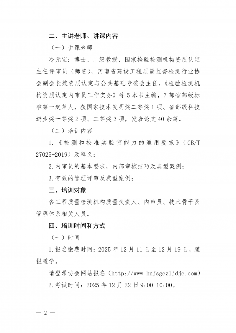 豫建检协〔2025〕82号-关于举办建设工程质量检测机构内审员线上培训的通知_02.png 豫建检协〔2025〕82号-关于举办建设工程质量检测机构内审员线上培训的通知_02.png