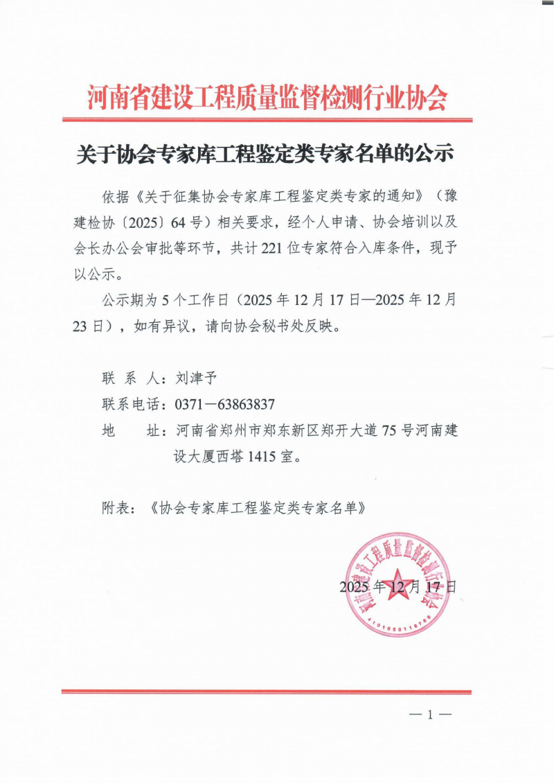关于协会专家库工程鉴定类专家名单的公示(1)_01.png