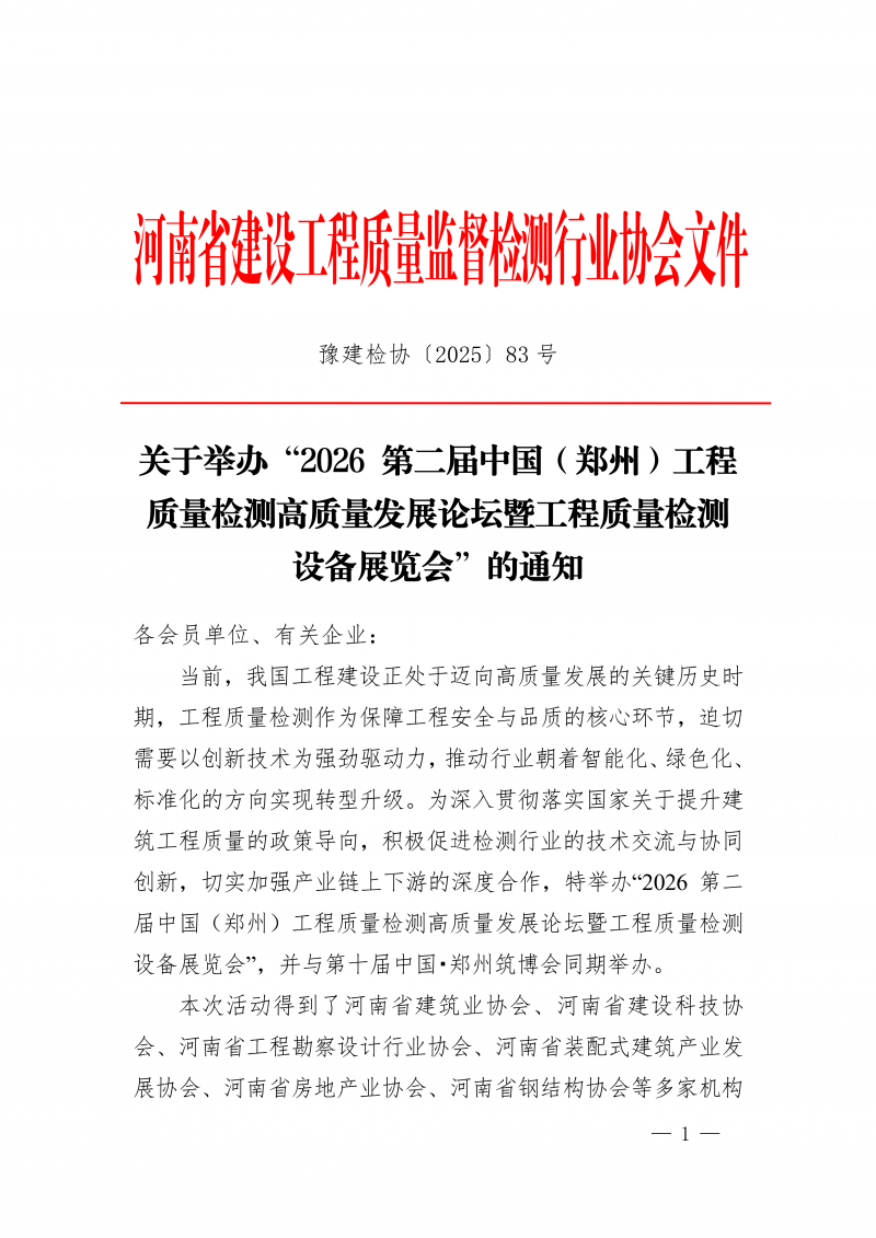 豫建检协〔2025〕83号-关于举办“2026 第二届中国(郑州)工程质量检测高质量发展论坛暨工程质量检测设备展览会”的通知_01.png 豫建检协〔2025〕83号-关于举办“2026 第二届中国(郑州)工程质量检测高质量发展论坛暨工程质量检测设备展览会”的通知_01.png