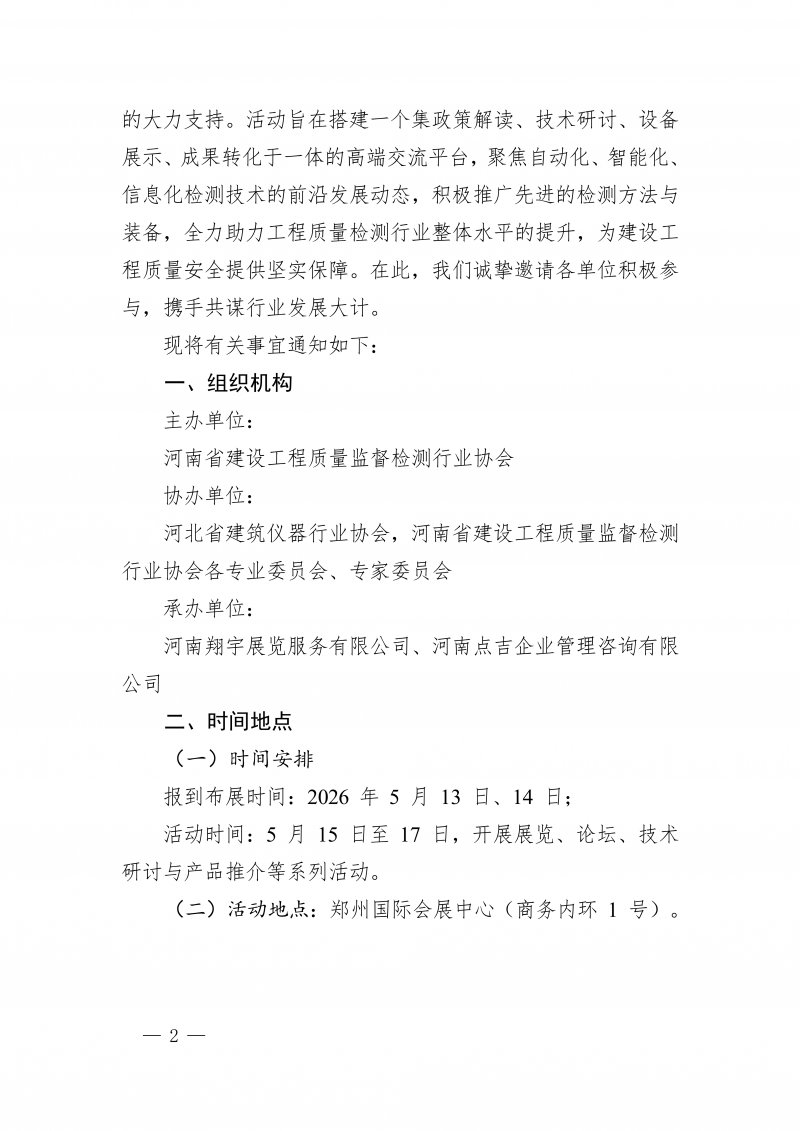 豫建检协〔2025〕83号-关于举办“2026 第二届中国(郑州)工程质量检测高质量发展论坛暨工程质量检测设备展览会”的通知_02.png 豫建检协〔2025〕83号-关于举办“2026 第二届中国(郑州)工程质量检测高质量发展论坛暨工程质量检测设备展览会”的通知_02.png