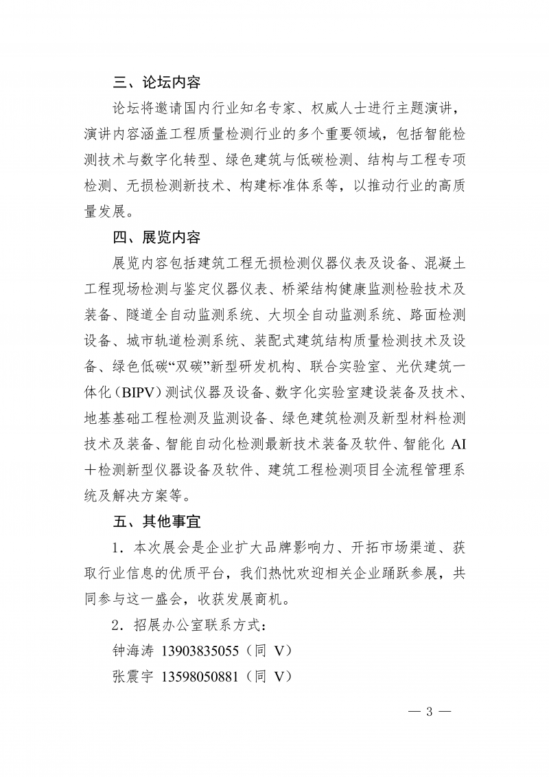豫建检协〔2025〕83号-关于举办“2026 第二届中国(郑州)工程质量检测高质量发展论坛暨工程质量检测设备展览会”的通知_03.png 豫建检协〔2025〕83号-关于举办“2026 第二届中国(郑州)工程质量检测高质量发展论坛暨工程质量检测设备展览会”的通知_03.png