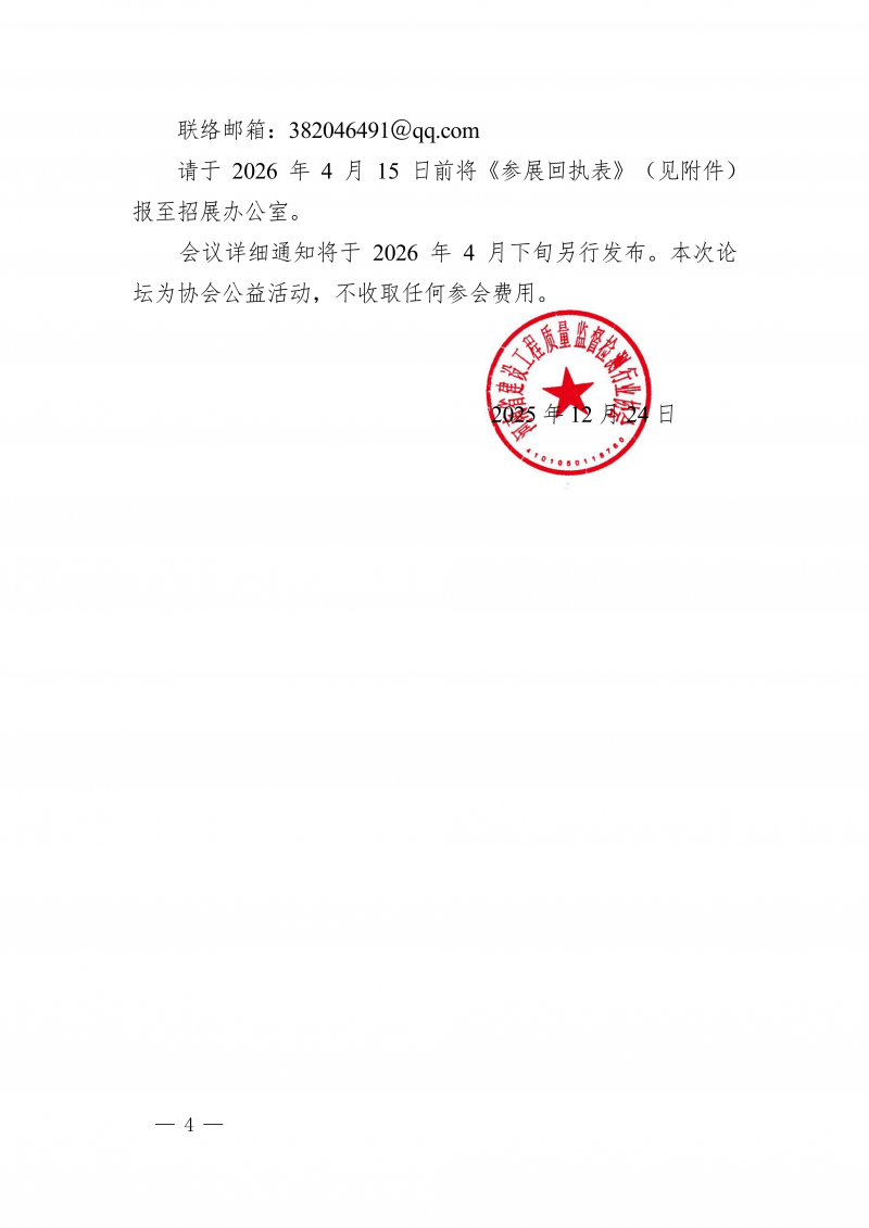 豫建检协〔2025〕83号-关于举办“2026 第二届中国(郑州)工程质量检测高质量发展论坛暨工程质量检测设备展览会”的通知_04.png 豫建检协〔2025〕83号-关于举办“2026 第二届中国(郑州)工程质量检测高质量发展论坛暨工程质量检测设备展览会”的通知_04.png