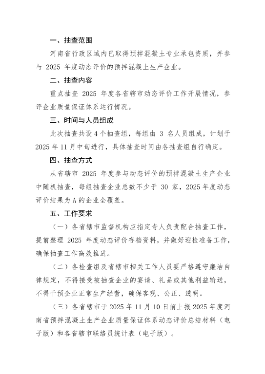 河南省建设工程质量安全技术总站关于开展 2025 年河南省预拌混凝土生产企业质量保证体系动态评价抽查的通知_02.png