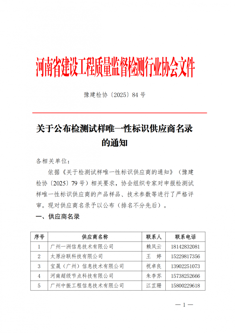 豫建检协〔2025〕84号-关于公布检测试样唯一性标识供应商名录的通知(1)_01.png