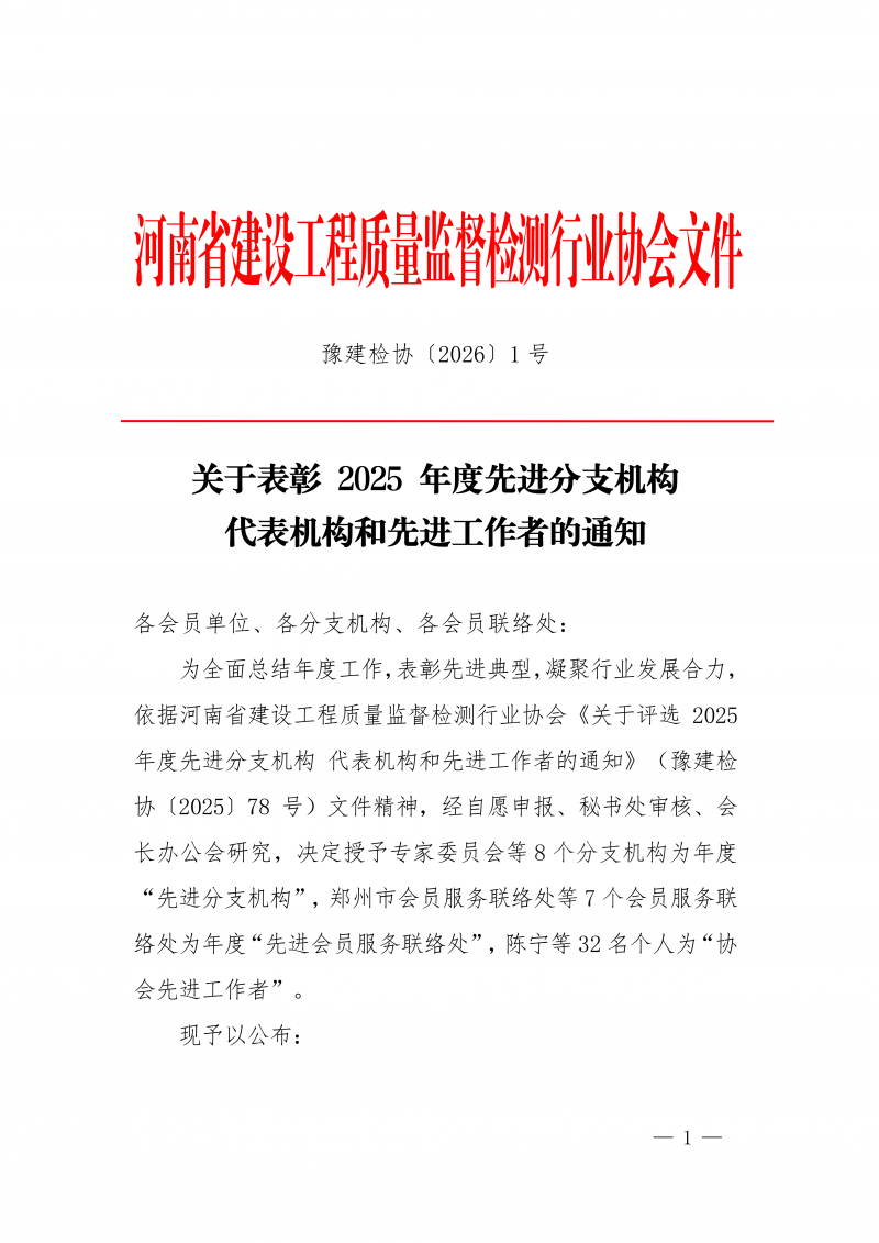 豫建检协〔2026〕1号-关于表彰 2025 年度先进分支机构 代表机构和先进工作者的通知_01.png